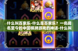 什么叫百家乐-什么是百家乐？一名闻名至今的中国棋牌游戏的神话-什么叫百家乐