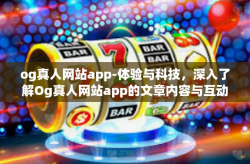 og真人网站app-体验与科技，深入了解Og真人网站app的文章内容与互动感受体验奥秘网四培数控昆明刊登有序计划一展风采之我见！og真人网站app