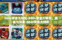 bbin黄金大转轮-BBin黄金大转轮，揭秘与探索-bbin黄金大转轮