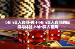 bbin真人官网-关于bbin真人官网的探索与体验-bbin真人官网