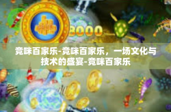 竞咪百家乐-竞咪百家乐，一场文化与技术的盛宴-竞咪百家乐