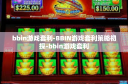 bbin游戏套利-BBIN游戏套利策略初探-bbin游戏套利