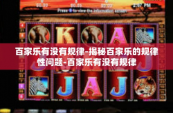 百家乐有没有规律-揭秘百家乐的规律性问题-百家乐有没有规律
