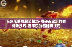 百家乐的看牌势技巧-揭秘百家乐的看牌势技巧-百家乐的看牌势技巧