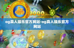 og真人娱乐官方网站-og真人娱乐官方网站