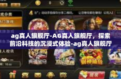 ag真人旗舰厅-AG真人旗舰厅，探索前沿科技的沉浸式体验-ag真人旗舰厅