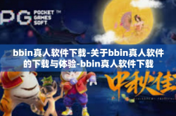 bbin真人软件下载-关于bbin真人软件的下载与体验-bbin真人软件下载