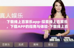 下载线上百家乐app-探索线上百家乐，下载APP的指南与体验-下载线上百家乐app
