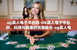 og真人电子平台秤-OG真人电子平台秤，科技与健康的完美融合-og真人电子平台秤