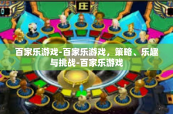 百家乐游戏-百家乐游戏，策略、乐趣与挑战-百家乐游戏