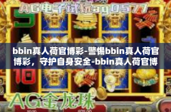 bbin真人荷官博彩-警惕bbin真人荷官博彩，守护自身安全-bbin真人荷官博彩