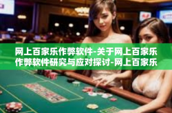 网上百家乐作弊软件-关于网上百家乐作弊软件研究与应对探讨-网上百家乐作弊软件