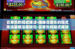 百家乐的程式赌法-揭秘百家乐的程式赌法策略深度研究-百家乐的程式赌法