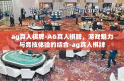 ag真人棋牌-AG真人棋牌，游戏魅力与竞技体验的结合-ag真人棋牌