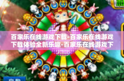 百家乐在线游戏下载-百家乐在线游戏下载体验全新乐趣-百家乐在线游戏下载