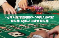 og真人游戏官网推荐-OG真人游戏官网推荐-og真人游戏官网推荐
