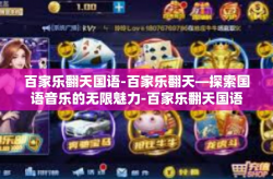 百家乐翻天国语-百家乐翻天—探索国语音乐的无限魅力-百家乐翻天国语