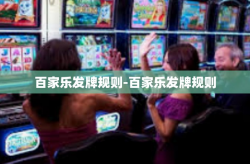 百家乐发牌规则-百家乐发牌规则
