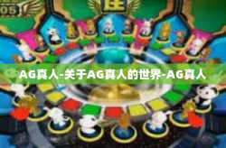 AG真人-关于AG真人的世界-AG真人
