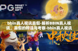 bbin真人视讯真假-解析BBIN真人视讯，真假的辨读与考察-bbin真人视讯真假