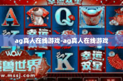 ag真人在线游戏-ag真人在线游戏