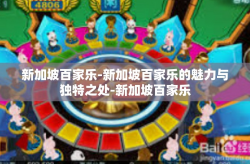 新加坡百家乐-新加坡百家乐的魅力与独特之处-新加坡百家乐