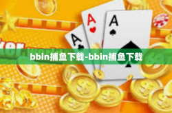 bbin捕鱼下载-bbin捕鱼下载