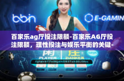 百家乐ag厅投注限额-百家乐AG厅投注限额，理性投注与娱乐平衡的关键-百家乐ag厅投注限额