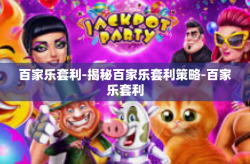 百家乐套利-揭秘百家乐套利策略-百家乐套利