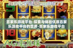 百家乐游戏平台-探索与体验优质百家乐游戏平台的世界-百家乐游戏平台