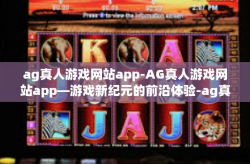 ag真人游戏网站app-AG真人游戏网站app—游戏新纪元的前沿体验-ag真人游戏网站app