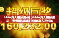 bbin真人视频骗-揭示bbin真人视频骗局，警惕网络陷阱-bbin真人视频骗