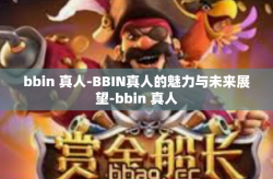 bbin 真人-BBIN真人的魅力与未来展望-bbin 真人