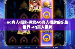 ag真人棋牌-探索AG真人棋牌的乐趣世界-ag真人棋牌