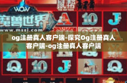 og注册真人客户端-探究Og注册真人客户端-og注册真人客户端
