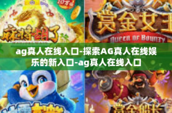 ag真人在线入口-探索AG真人在线娱乐的新入口-ag真人在线入口