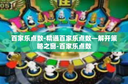 百家乐点数-精通百家乐点数—解开策略之窗-百家乐点数