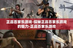 正品百家乐游戏-探秘正品百家乐游戏的魅力-正品百家乐游戏