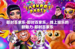即时百家乐-即时百家乐，线上娱乐的新魅力-即时百家乐