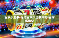百家乐追杀-探讨百家乐追杀策略-百家乐追杀