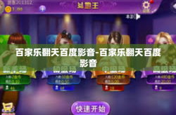 百家乐翻天百度影音-百家乐翻天百度影音