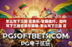 怎么写下三路 百家乐-掌握技巧，如何写下三路百家乐策略-怎么写下三路 百家乐
