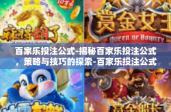 百家乐投注公式-揭秘百家乐投注公式，策略与技巧的探索-百家乐投注公式