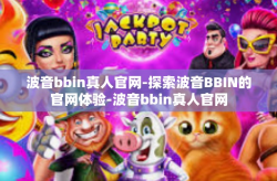 波音bbin真人官网-探索波音BBIN的官网体验-波音bbin真人官网