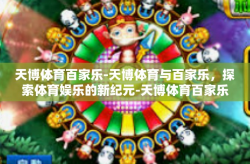 天博体育百家乐-天博体育与百家乐，探索体育娱乐的新纪元-天博体育百家乐