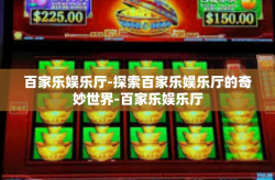 百家乐娱乐厅-探索百家乐娱乐厅的奇妙世界-百家乐娱乐厅