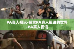 PA真人视讯-探索PA真人视讯的世界-PA真人视讯