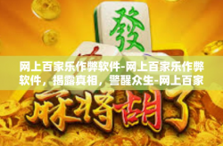 网上百家乐作弊软件-网上百家乐作弊软件，揭露真相，警醒众生-网上百家乐作弊软件