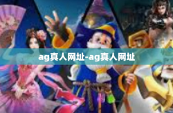 ag真人网址-ag真人网址