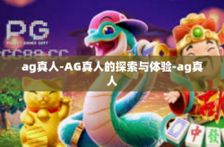 ag真人-AG真人的探索与体验-ag真人